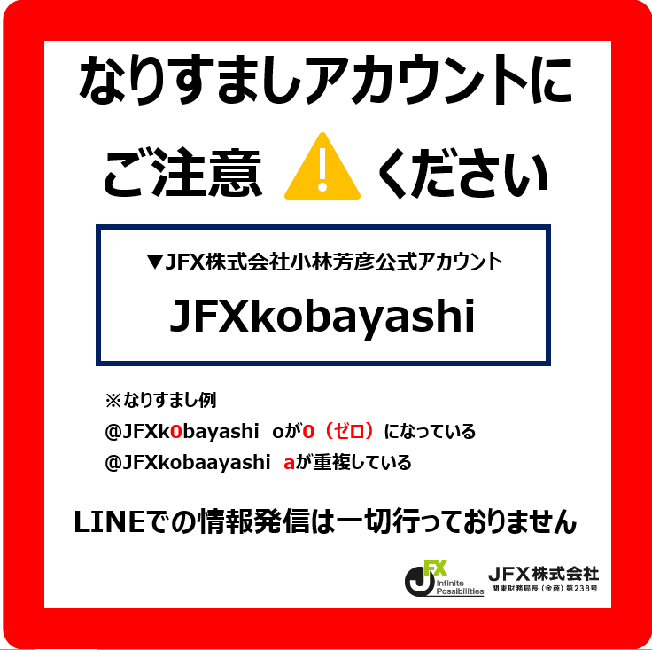 ⚠なりすましアカウントにご注意ください⚠ JFX株式会社 小林芳彦の