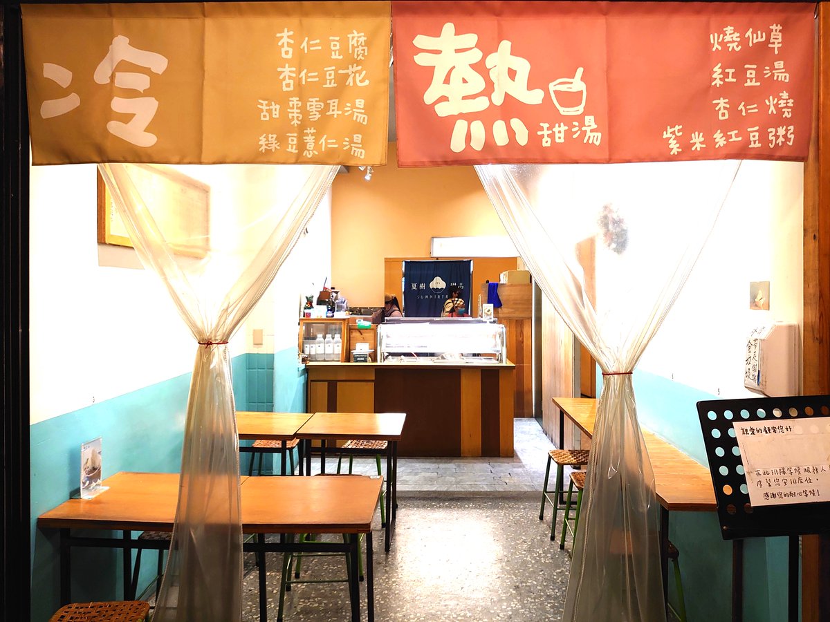 おはようございます！3月に台北の「迪化街」にある「夏樹甜品」という店にお邪魔しましたが、２種類のトッピングができる「杏仁豆腐雪花冰」(約750円)を食べました。 早安！我3月份的時候走訪了一家位於台北「迪化街」的店，叫做「夏樹甜品」，在那裡吃了「杏仁豆腐雪花冰」(160元)，還能加兩種配料。
