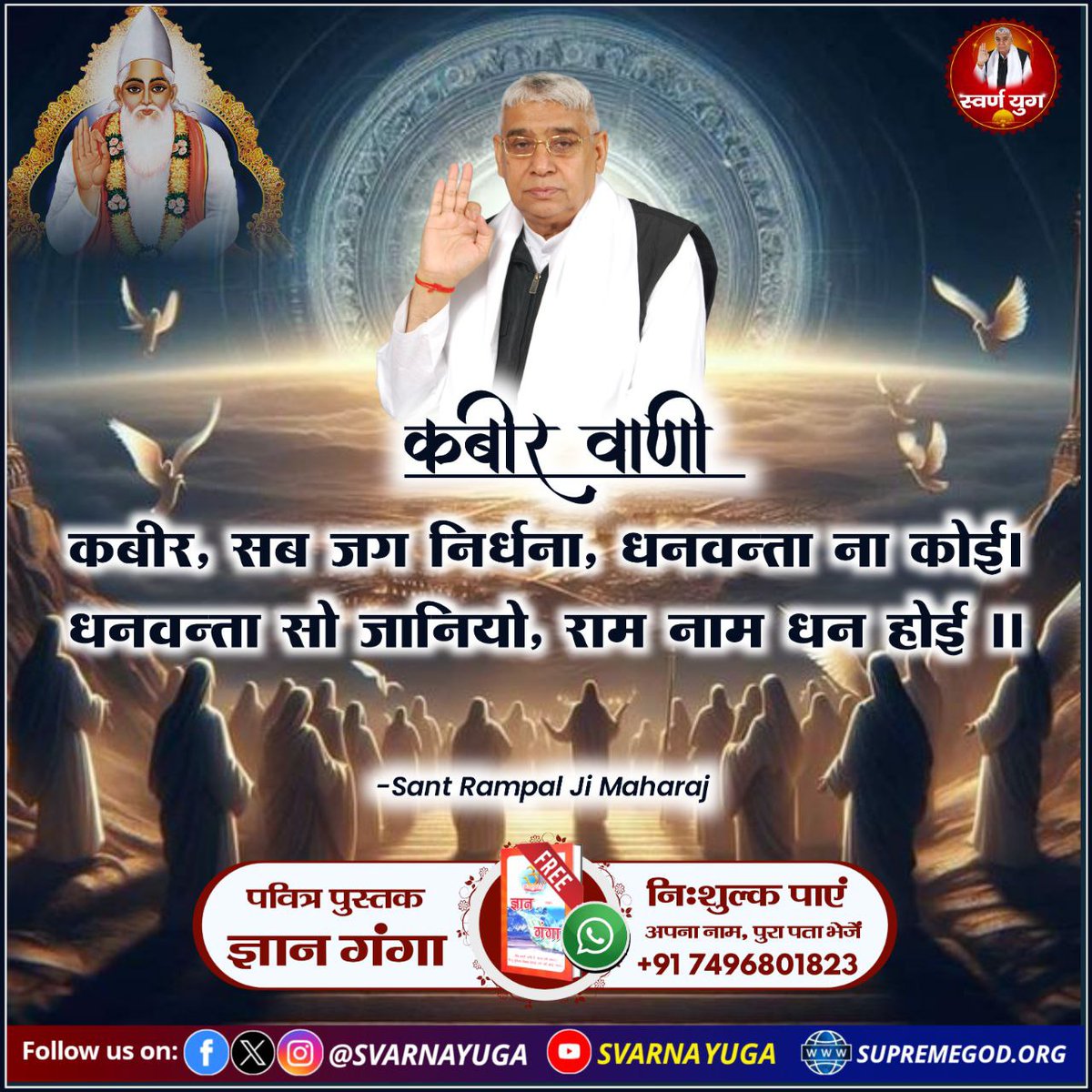 #GodMorningFriday
कबीर, सब जग निर्धना, धनवन्ता ना कोई।
धनवन्ता सो जानियो, राम नाम धन होई।।
📲 अधिक जानकारी के लिए Sant Rampal Ji Maharaj YouTube Channel Visit करें।