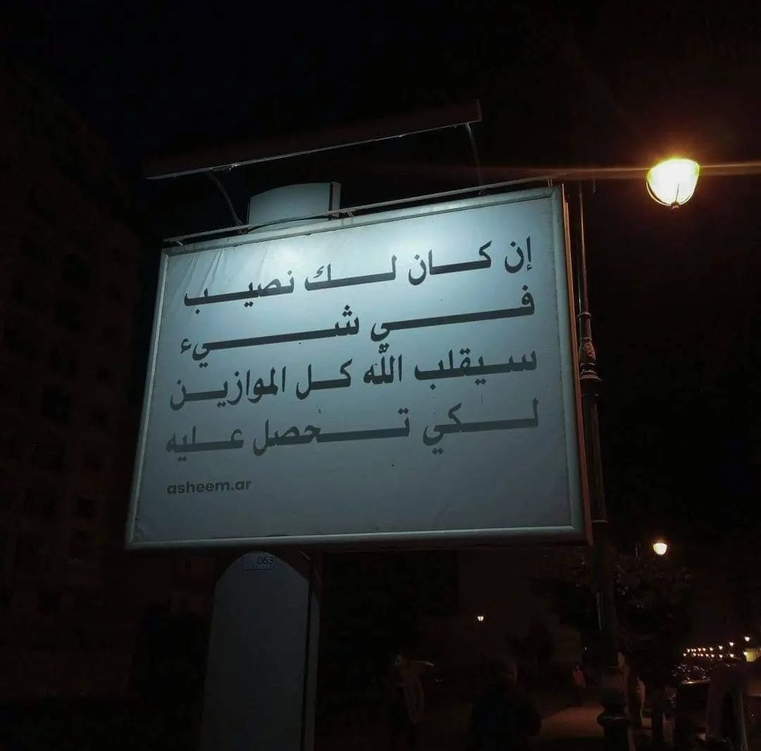 سيقلب الله كل الموازين .