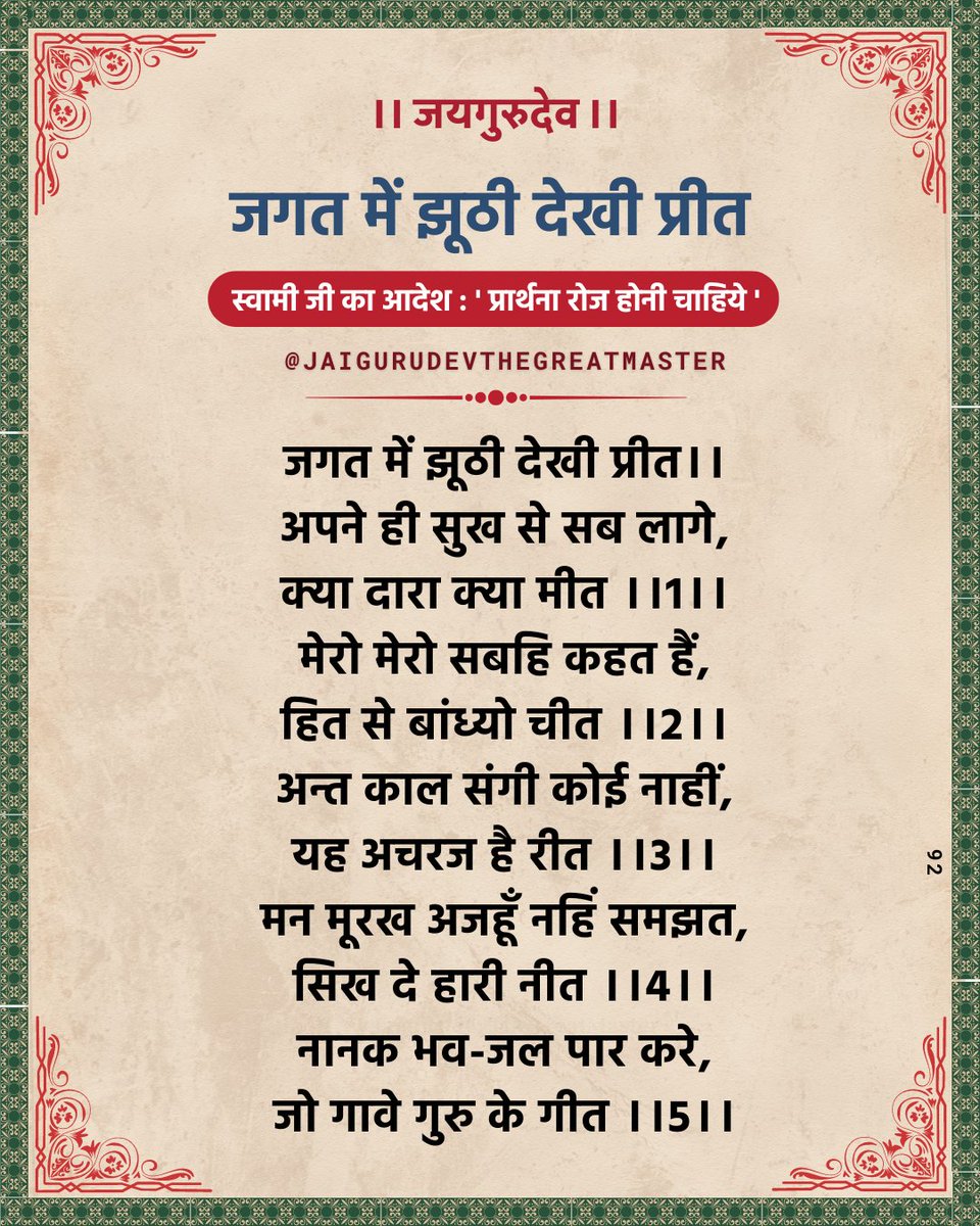 जयगुरुदेव प्रार्थना
स्वामी जी का आदेश - 'प्रार्थना रोज होनी चाहिये।'
#jaigurudev #jaigurudevsatsang  #babajaigurudev #swamiji  #jaigurudevthegreatmaster #JaiGuruDevJi #जयगुरुदेव_नाम_प्रभु_का #swamiji #jaigurudevnaamprabhuka
 #जयगुरुदेव #जयगुरुदेव_भजन #जयगुरुदेव_प्रार्थना