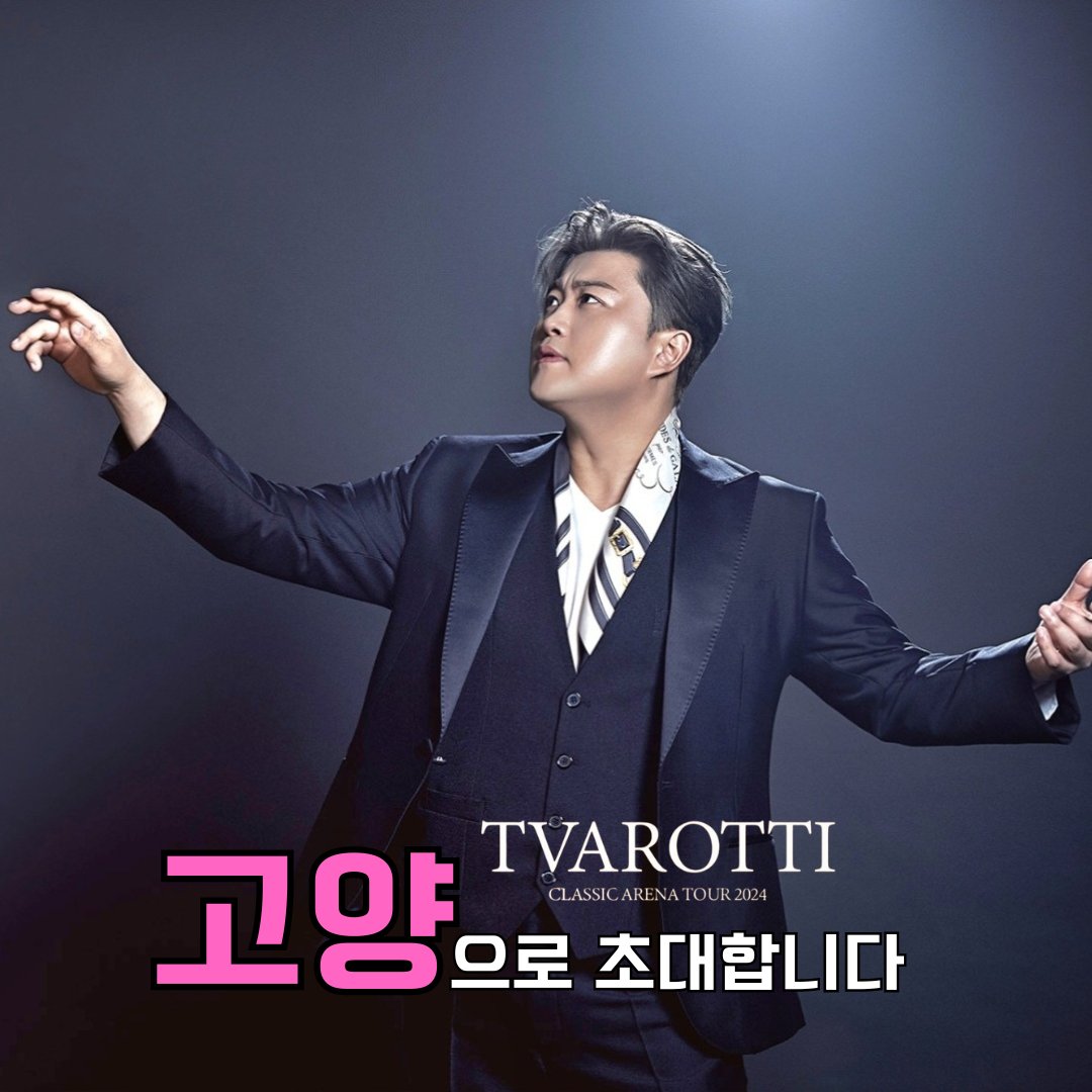 김호중 '트바로티 클래식 아레나 투어 2024' 클래식 여행 고양으로 가자.

​#트바로티클래식아레나투어2024_고양
#김호중_5월11일_12일_고양체육관
#김호중 #KIMHOJOONG 
#TVAROTTI ​#트바로티
@hojoongofficial