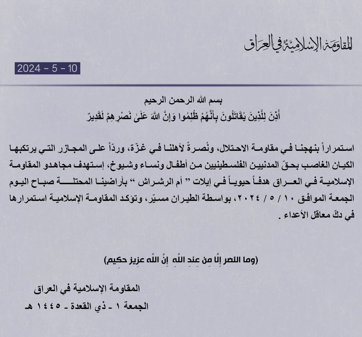 🔻 المقــاومة الإسلامية في العــراق: إستهدف مجــاهدونا هدفاً حيوياً في 'إيلات' أم الرشراش، في الأراضي الفلسطينية المحتلة صباح اليوم الجمعة ، بواسطة الطيران المسيّر.