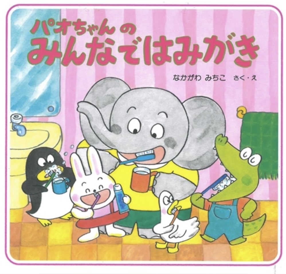 ehon_daisuki's tweet image. 【#今日の絵本】『パオちゃんのみんなではみがき』
(#PHP研究所)  作・絵:#なかがわみちこ
◎オススメ年齢:3歳〜

大人気のパオちゃんシリーズ🐘
ワニちゃんが歯が痛くて泣いちゃった！
みんなで歯医者へピーポーピーポー

歯磨きが苦手な子にオススメ🪥
ちゃんと歯磨きしようと思えるよ☺️