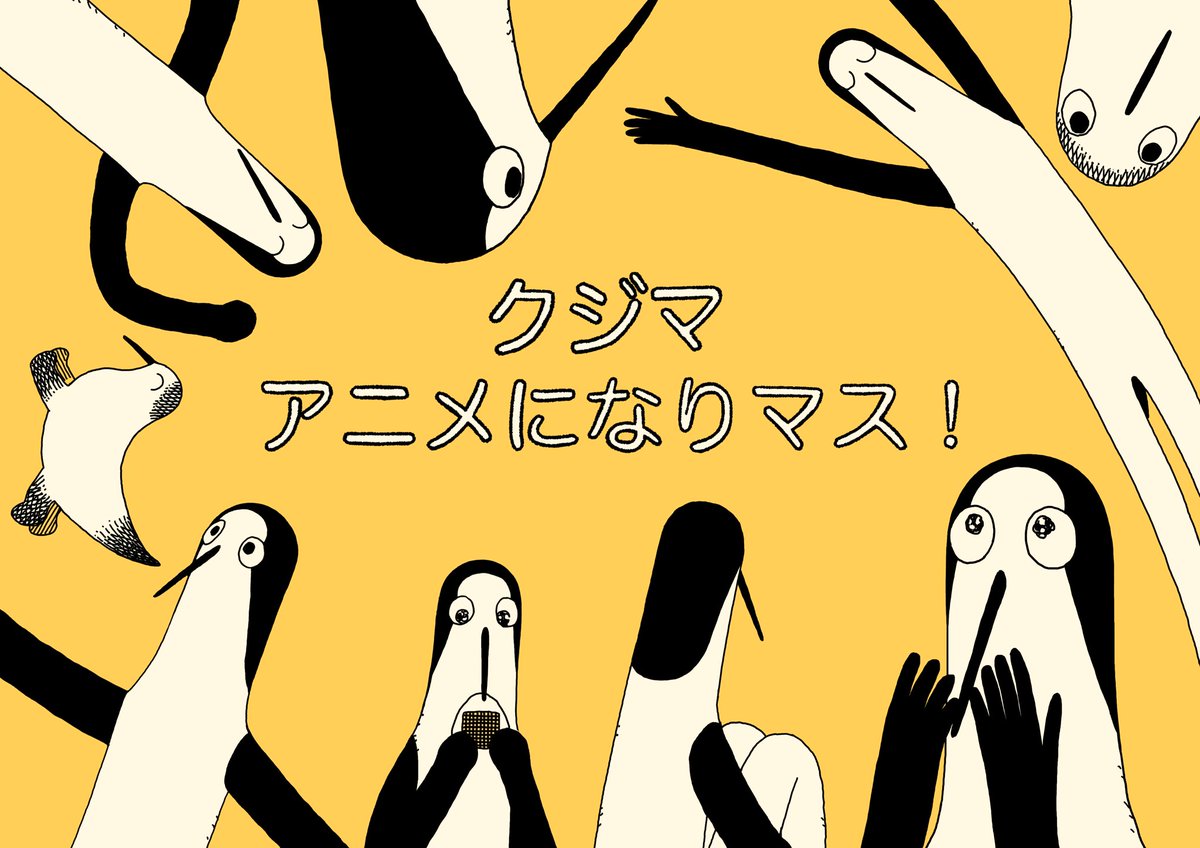 conno_33's tweet photo. 本日5月10日、単行本5巻発売！！
と同時にお知らせです！
『クジマ歌えば家ほろろ』アニメ化が決定しました！！！！！！
応援してくださる皆様のおかげです…！！ありがとうございます！！ https://t.co/zZQZY86aV2