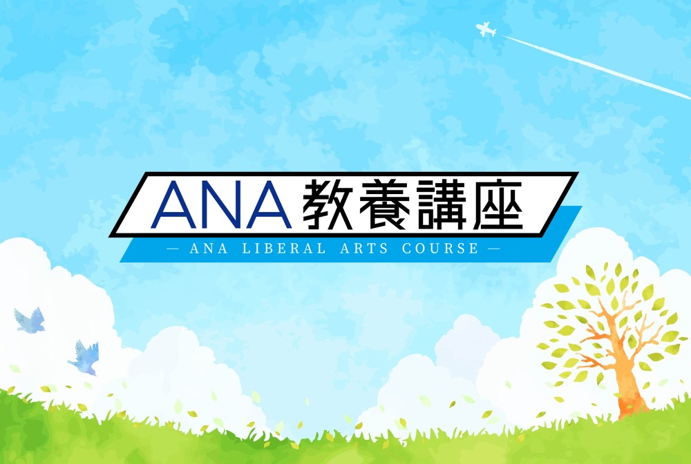 感性の翼をひろげ、 　　　　　　自由に感じる学びの旅へ 　　　　　 ＃ANA教養講座 　　　　　　ana.ms/4bnv7OJ