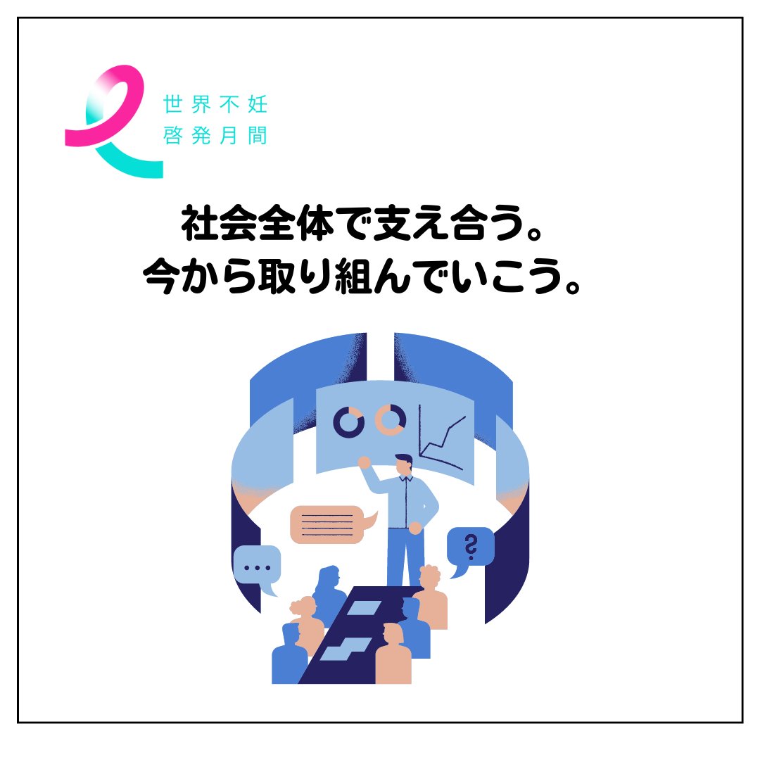 infertilityjp's tweet photo. 日本では、4.4組に1組のカップルが不妊を経験している��いう現状があります。不妊治療は特別な人の問題ではなく、私たちの身近で起きている社会課題です。

世界不妊啓発月間は、この課題について理解を深め、社会全体で支援の輪を広げるための取り組みです。ぜひご参加ください。 

イベントの詳細はこちら▶ https://t.co/2olSiCivS1 

#世界不妊啓発月間 #npo法人fine #いまから動き出そう #不妊の現状 #社会の理解 #支援の輪