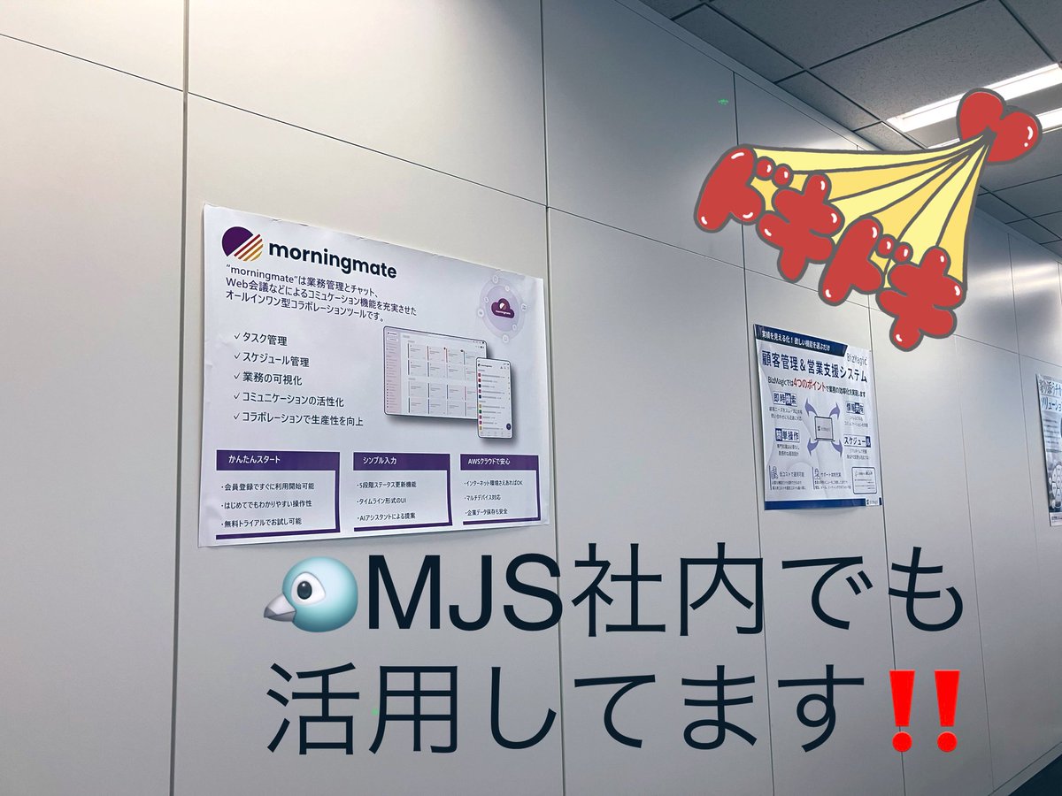 mjs_hiroshima_1's tweet image. ＼\おはジェイエス‼︎/／📣🐦
☀️快晴 #広島市
昨日、新しいﾎﾟｽﾀｰが届き
早速研修室に貼りました☺️
#morningmate #bizmagic 

実は弊社内でもガッツリ業務に活用中‼️
またご紹介いたしますね💨
 #企業公式が毎朝地元の天気を言い合う      
#企業公式が朝の挨拶を言い合う 
#企業公式相互フォロー
