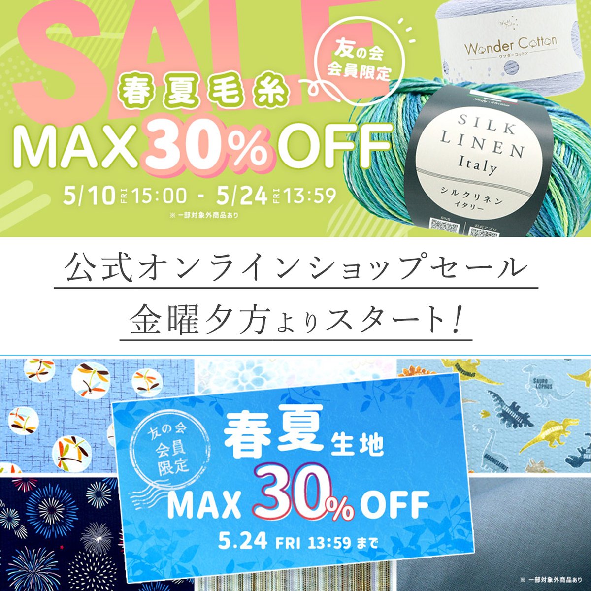 【公式オンラインショップ🛒今週のセール✨】 今週は春夏の毛糸と生地セールを開催！ コットンやリネンが入った春夏毛糸は今の季節にぴったり☀ また甚平等におすすめのしじらやリップル、薄手のローンなどお買い得です🥰 yuzawaya.shop/smartphone/pag… #ユザワヤ #春夏毛糸 #春夏生地