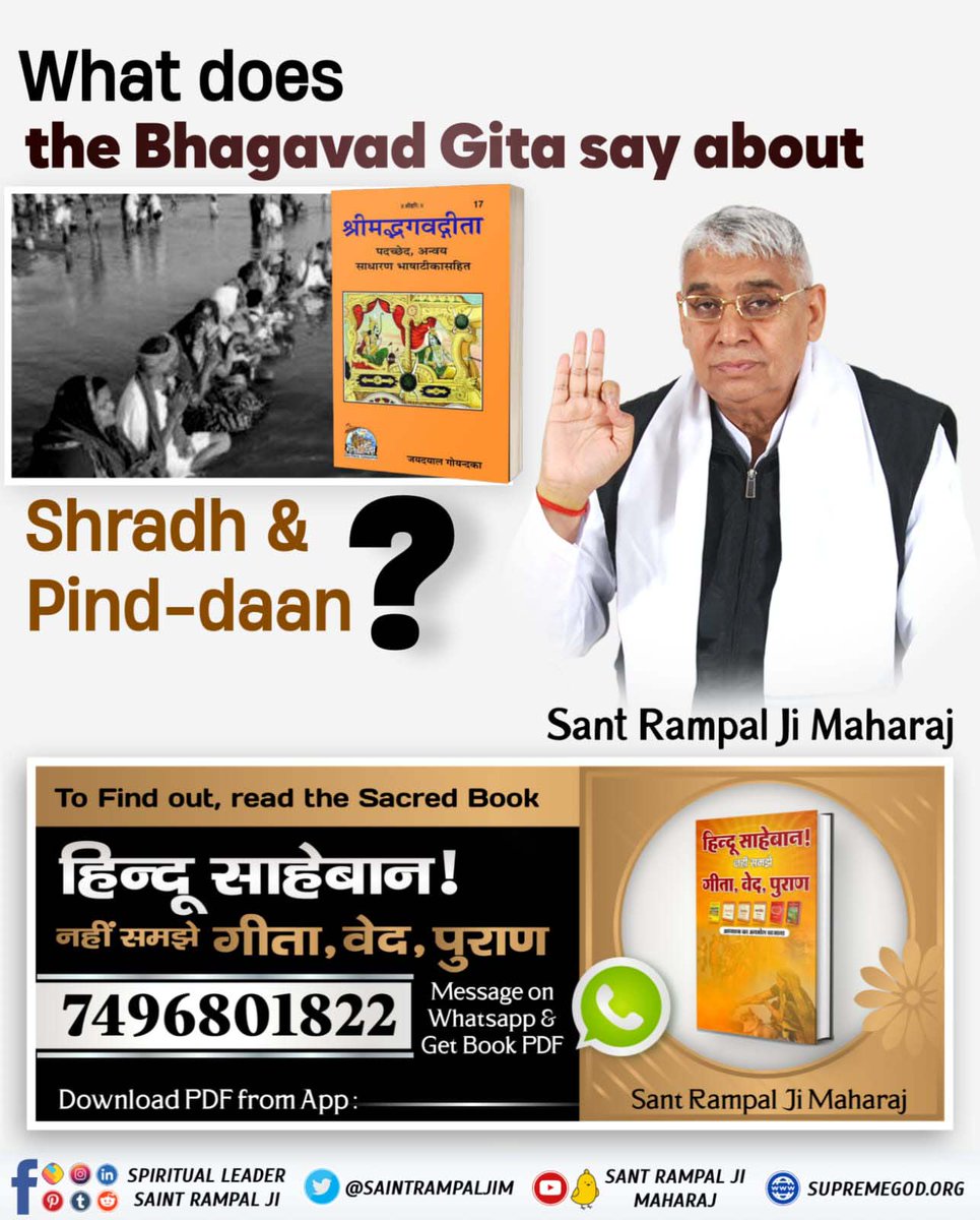 #GodMorningFriday
#गीता_प्रभुदत्त_ज्ञान_है
What does the Bhagavad Gita say about Shradh and Pind -daan???
To find out, read the sacred book 'Hindu Saheban !Nahi Samjhe Gita, Ved ,Puran'
Download PDF from App SantRampalJiMaharaj