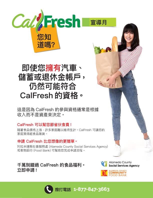 Did you know that you can own a car or having a savings or retirement account—and still qualify for CalFresh?

Don’t miss out on benefits that can help you stretch your food dollars every month! #calfreshawarenessmonth 

Flyers: English, Spanish, Simplified & Traditional Chinese