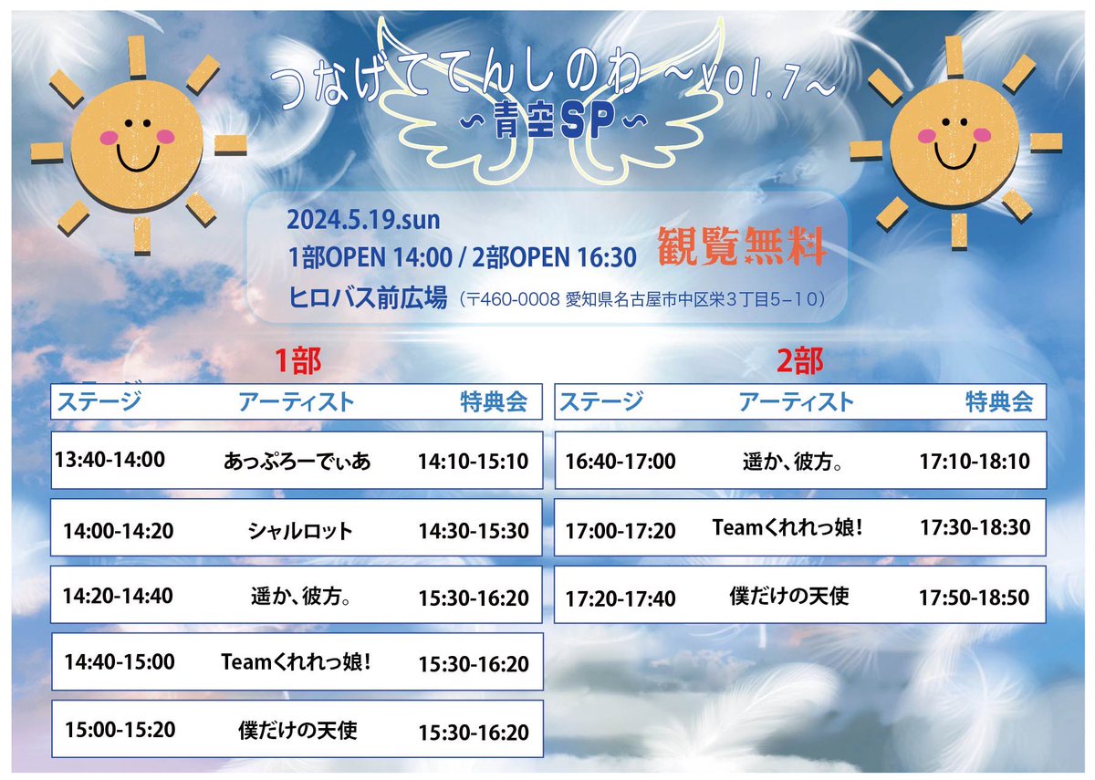 「つなげててんしのわ〜青空SP〜」

観覧無料のライブです‼️

日程｜5月19日(日)
【1部】13:40~スタート
【2部】16:40~スタート
会場｜ヒロバス前広場　〒460-0008 愛知県名古屋市中区栄３丁目５−１０

※観覧無料のためチケットはございません。
※30分前より場所取り等は禁止とさせて頂きます。