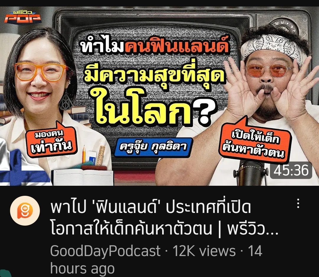 เคยไปอยู่ฟินด์แลนด์เหรอคะ ครู อยากให้สัมภาษณ์คนฟินด์เองหรือคุณเมทินีมากกว่านะ