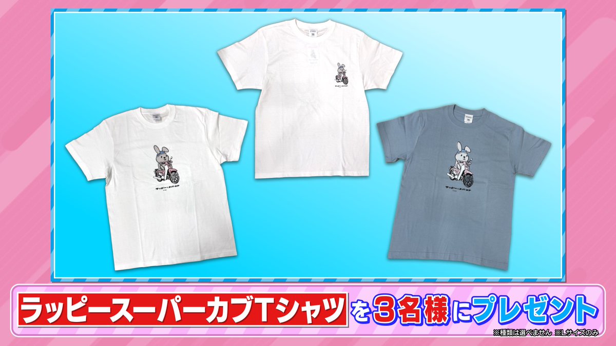 🐰 ラヴィット！プレゼント 🎁 HONDAのバイクとラッピーのコラボグッズ🛵 「ラッピースーパーカブTシャツ」を3名様にプレゼント🌻 〈参加方法〉 ①アカウントをフォロー ②#コットン 発表のキーワードと #ラヴィット をつけてこの投稿を引用リポスト 締切は本日5/10迄！ ご応募お待ちしております🕺