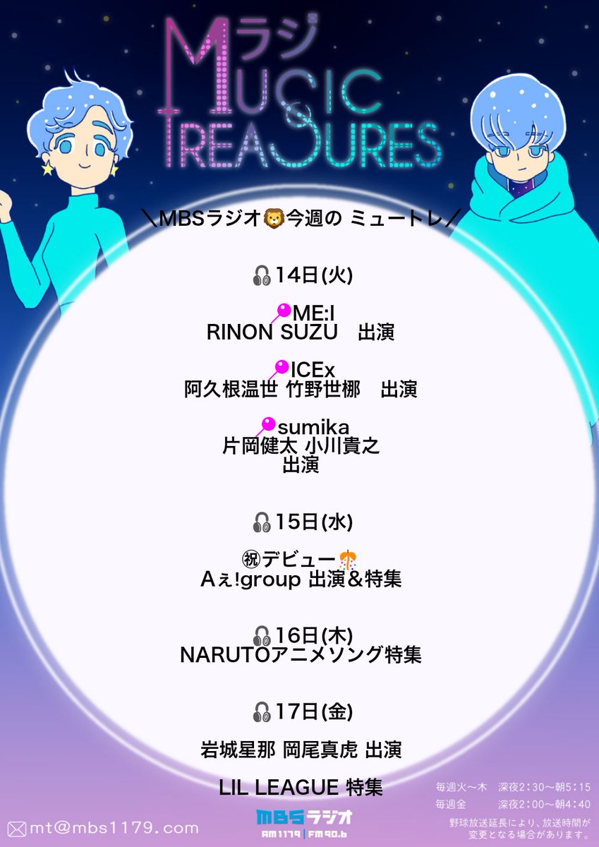 ＼#MBSラジオ🦁今週の #ミュートレ／

🎧14日(火)
📍#ME_I #RINON #SUZU　
📍#ICEx #阿久根温世 #竹野世梛
📍#sumika #片岡健太 #小川貴之

🎧15日(水)
㊗デビュー🎊#Aぇǃgroup 出演＆特集

🎧16日(木)
NARUTOアニメソング特集

🎧17日(金)
#岩城星那 #岡尾真虎 出演
#LILLEAGUE 特集