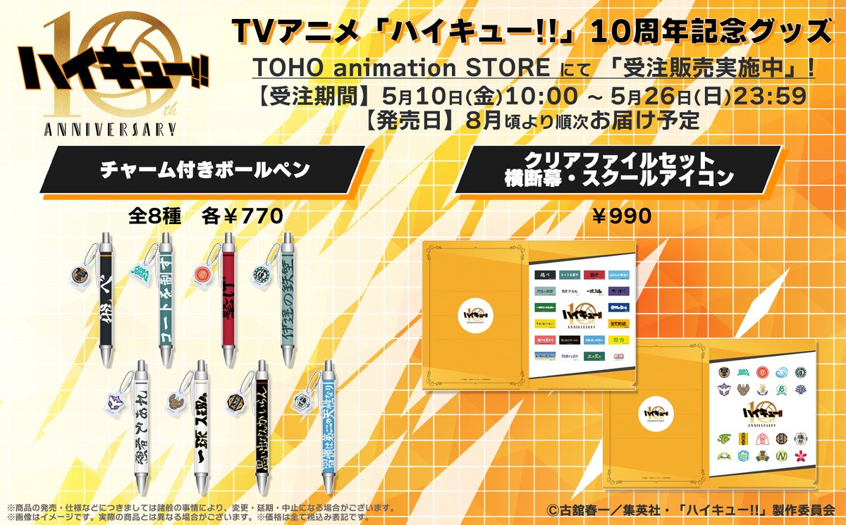 ◤￣￣￣￣￣ 10周年記念グッズ第2弾🏐 ＿＿＿＿＿◢ 横断幕やスクール