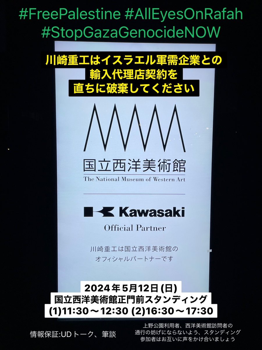 2024年5月12日(日)、国立西洋美術館正門前でスタンディングをします。 川崎重工はイスラエル軍需企業との輸入代理店契約を直ちに破棄してください。 #FreePalestine #AllEyesOnRafah #StopGazaGenosideNOW #川崎重工　 #国立西洋美術館