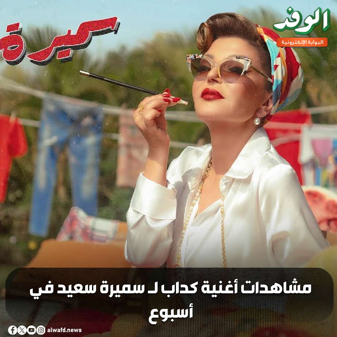 بوابة الوفد| مشاهدات أغنية كداب ل سميرة سعيد في أسبوع.. فيديو 