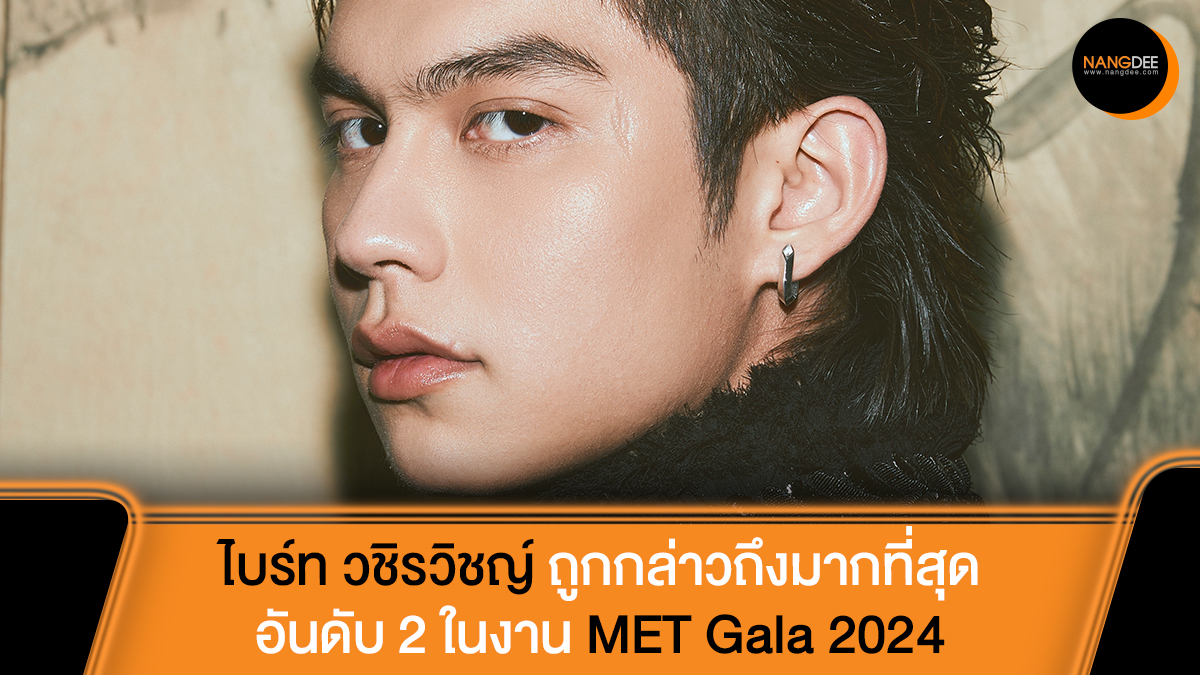 ฮอตไม่แผ่ว ปังไม่หยุด! 'ไบร์ท วชิรวิชญ์ ชีวอารี' เซเลบริตี้ชายไทยคนแรกที่ได้รับการกล่าวถึงมากที่สุดเป็นอันดับ 2 ในงาน 'MET Gala 2024'

อ่านข้อมูลเพิ่มเติมได้ที่ : nangdee.com/news/viewtopic…

#BRIGHTxMetGala
#MetGala2024
#Burberry
#ไบร์ทวชิรวิชญ์
#bbrightvc
#Cloud9Ent
#Nangdeedotcom