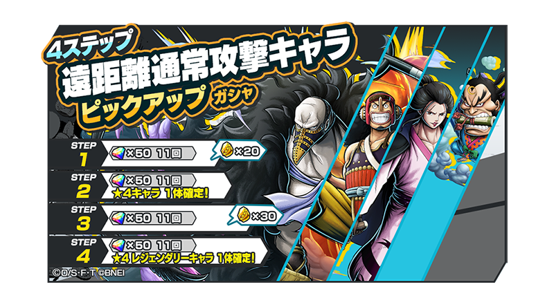 4ステップ遠距離通常攻撃キャラピックアップガシャ】 「革命軍／