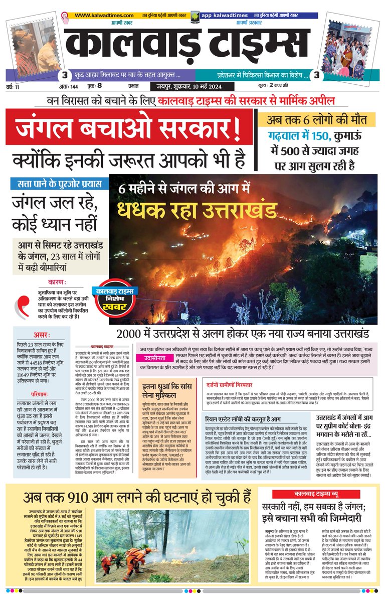 वन विरासत को बचाने के लिए कालवाड़ टाइम्स की सरकार से मार्मिक अपील 🙏🙏🙏

जंगल बचाओ सरकार!
क्योंकि इनकी जरूरत आपको भी है

6 महीने से जंगल की आग में धधक रहा उत्तराखंड

चुनाव में व्यस्त बीजेपी सरकार बेपरवाह
#Uttarakhand #UttarakhandForestFire