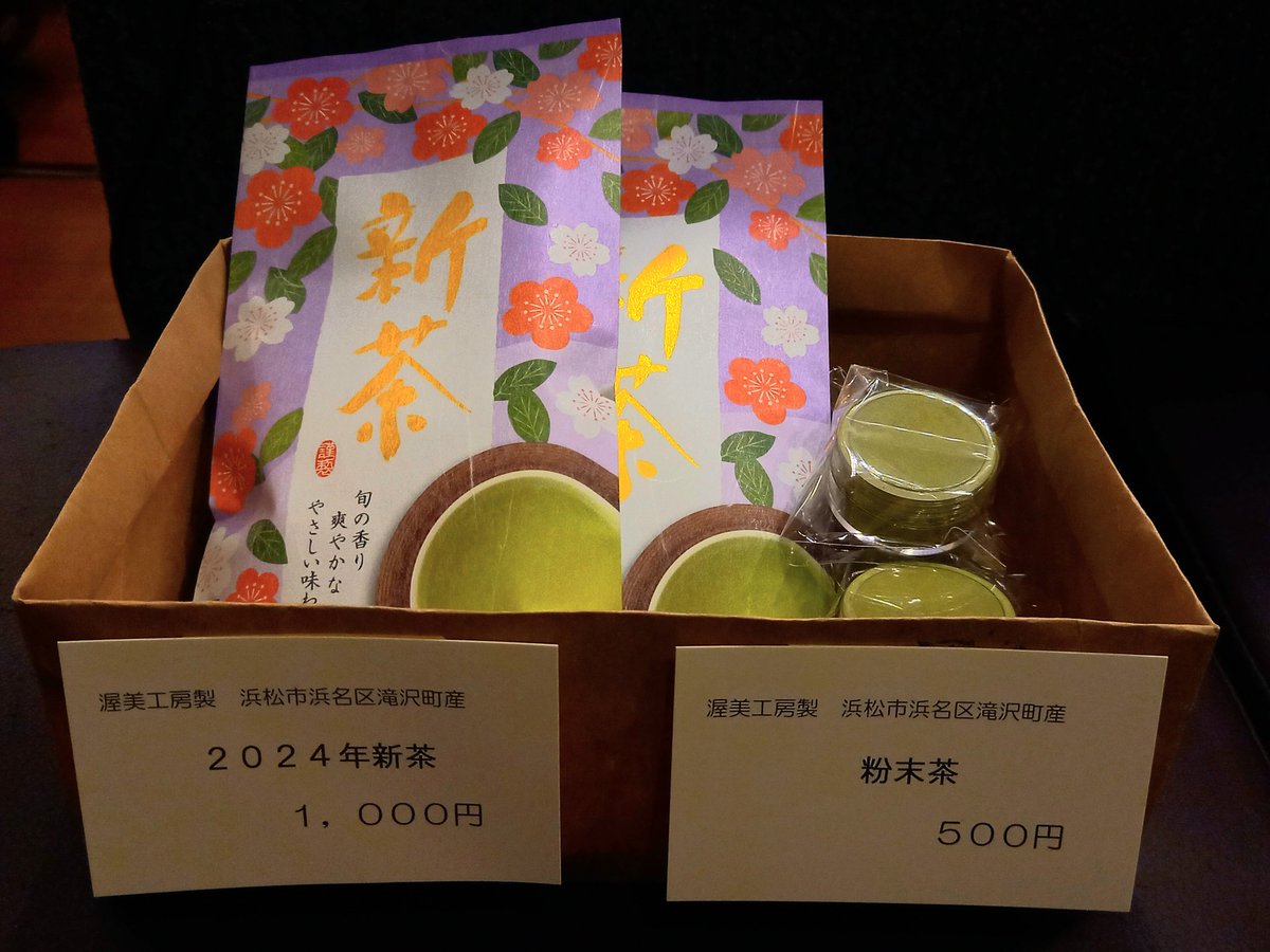 at2min's tweet image. 新茶あります。