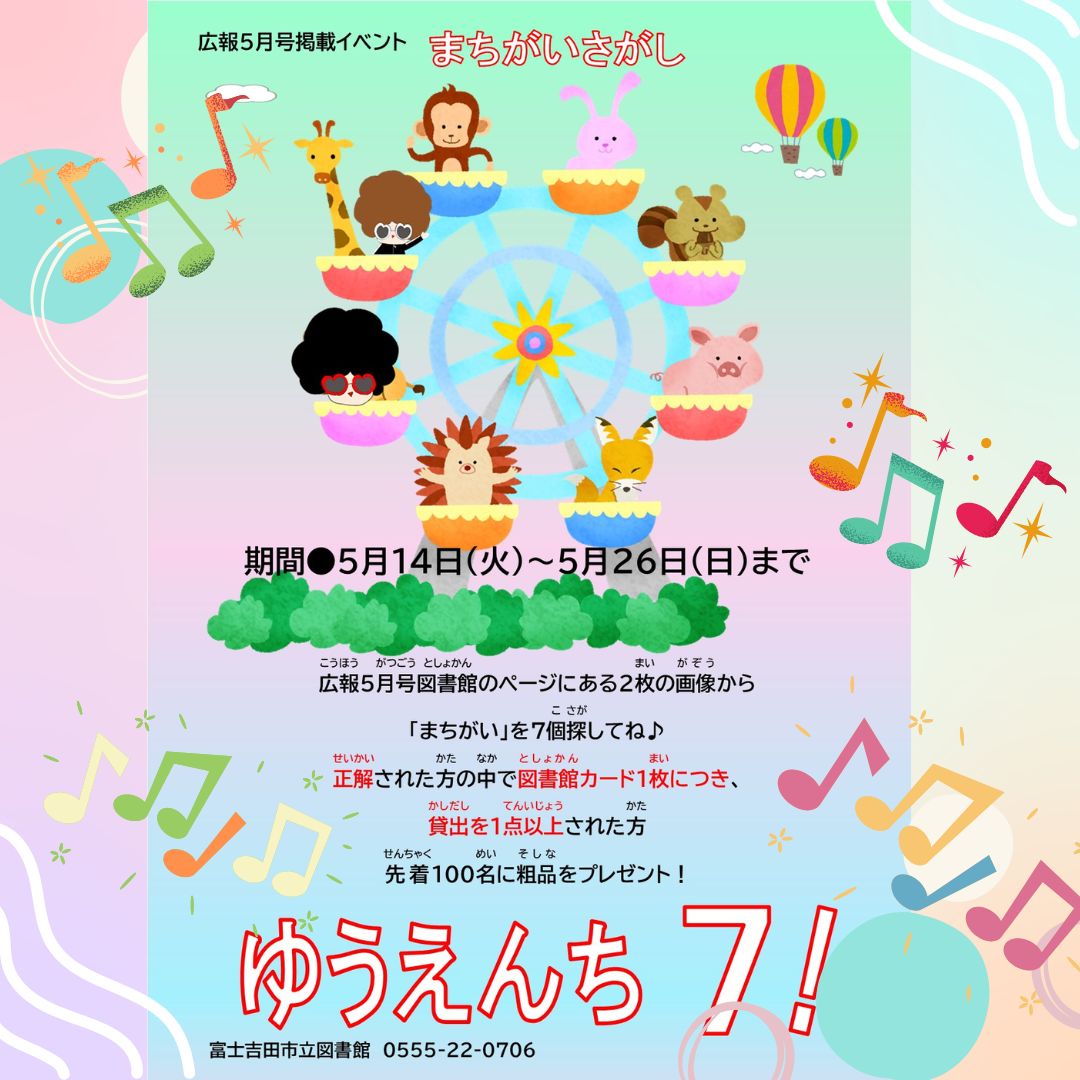 広報ふじよしだ５月号掲載企画

🎡ゆうえんち7！

5/14（火）～5/26(日)

広報5月号の図書館のページに掲載されている
2枚の画像から「まちがい」を7個探してね！

正解された方の中で図書館カード1枚につき、
貸出を1点以上された方先着100名様に粗品プレゼント！