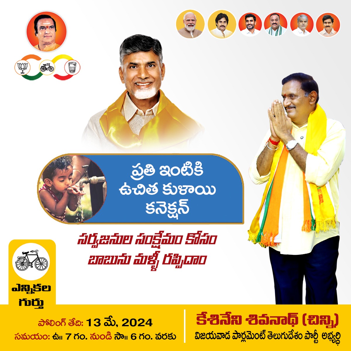 #VoteForTDP #Super6 #TDPforDevelopment  
#VoteForCycle #KesineniSivanath
#BabuNuMalliRappidham #VoteForNDA  #KesineniSivanathForVijayawada
#ManaVijayawadaManaKesineniChinni #VoteForKesineniSivanath
#VijayawadaParliament #TDPJSPBJPTogether  #iTDPVijayawada