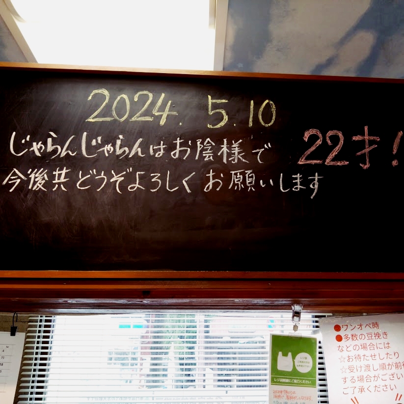 おかげさまで本日5月10日で22歳(お店)になりました！

世の中の変化はもちろん、震災やコロナなどいろいろありましたが、お客様と取引先様に恵まれ、なんとかやってこれた感じです。20年以上も経つと3代で通ってくださるお客様もいらっしゃいます。本当に感謝しかないです。ありがとうございます