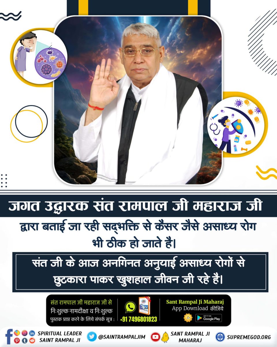 #GodMorningFriday
Even incurable diseases like cancer are cured by the true devotion preached by world Saviour Sant Rampal Ji Maharaj.

Today countless followers of Sant Ji are living a happy life after getting rid of incurable diseases.
#जगत_उद्धारक_संत_रामपालजी