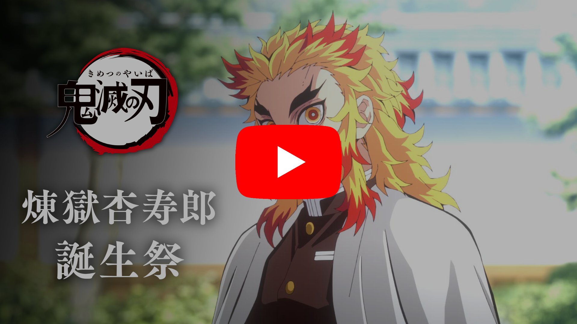 楽天 アニメ「鬼滅の刃」煉獄杏寿郎誕生祭 2024 ufotable 楽天 アニメ「鬼滅の刃」煉獄杏寿郎誕生祭 2024 ufotable