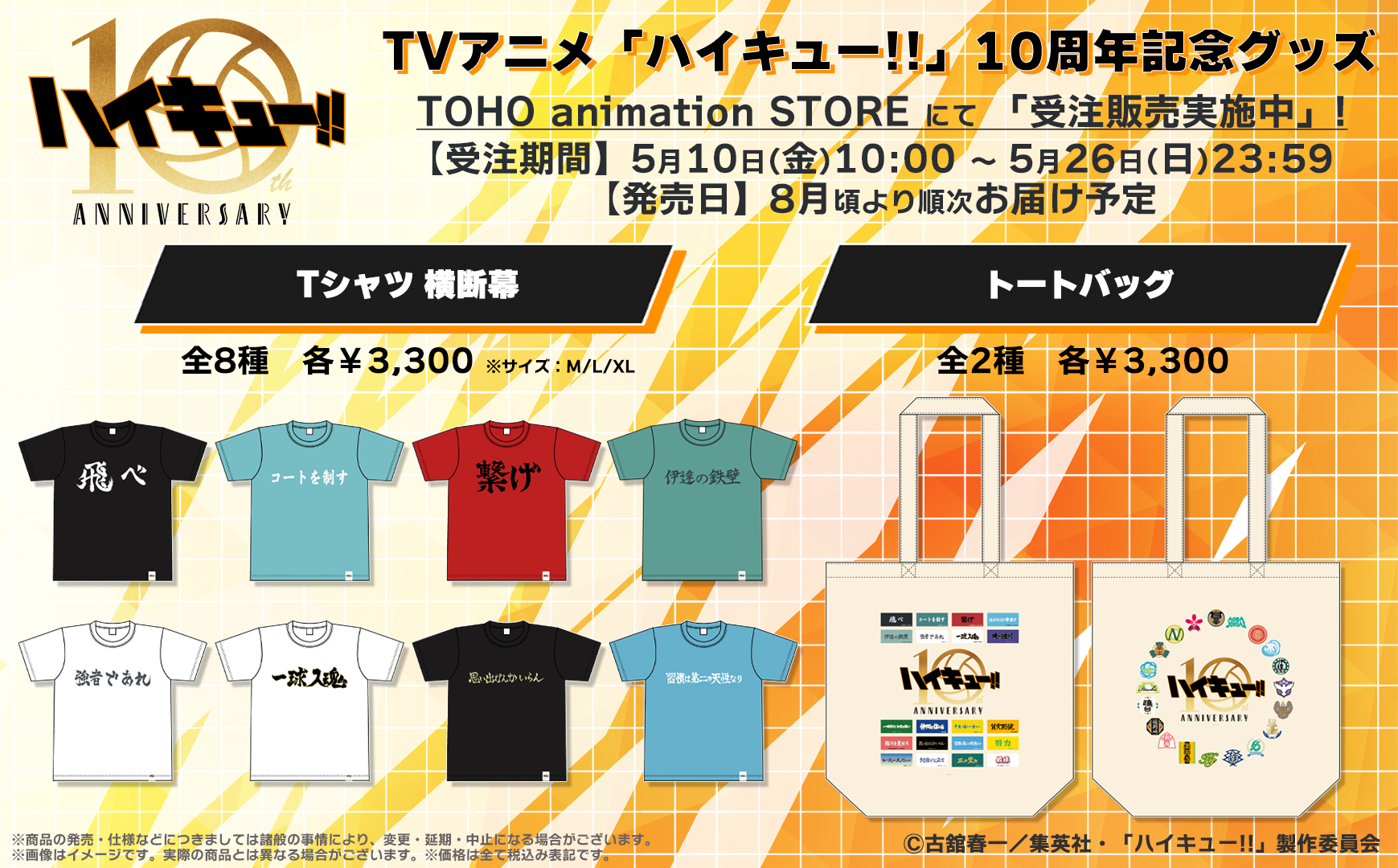 ハイキュー！！公式10周年グッズ 10周年記念グッズ - SPECIAL PROJECT｜アニメ「ハイキュー