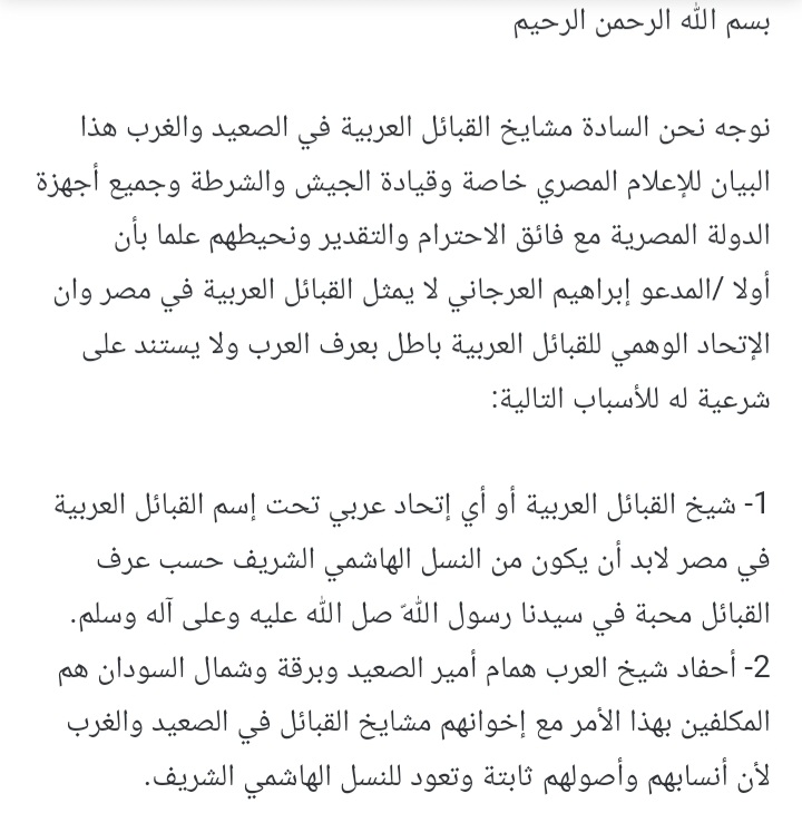 بيان #القبائل_العربية كفيل بهدم مسيرة العرجاني المرسومة في تل أبيب.
القبائل العربية الاصليه معروفين بالأسم من مئات السنين وليس من بينهم الترابين او العرجاني.