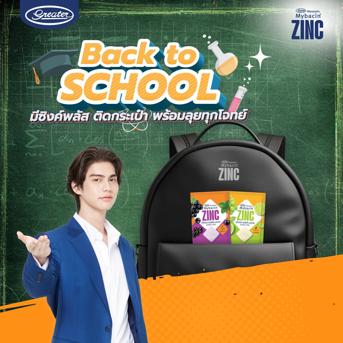 GreaterMybacin's tweet photo. 🏫Back to School แพ็คกระเป๋าเตรียมตัวให้พร้อม
อย่าลืม! เม็ดอม ซิงค์ พลัส ติดกระเป๋าไปด้วย
อร่อยทุกที่ พร้อมลุยทุกโจทย์📝

ตั้งใจเรียนให้เต็มที่ ลุยทุกกิจกรรม ดูแลสุขภาพด้วยนะครับ🫰

#Bbrightvc
@Bbrightvc
#มาซิงค์ไปกับไบร์ท
#MybacinZincxBright
#MybacinZincPlus
 #เม็ดอมซิงค์พลัส https://t.co/2tA8FWz5xM