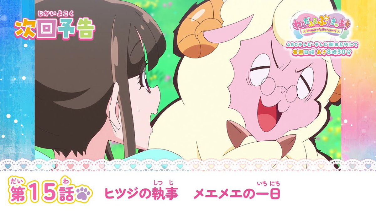 #わんぷり 第15話「ヒツジの執事　メエメエの一日」5月12日（日）あさ8時30分から🐑 予告動画はこちらからチェックしてね! youtube.com/watch?v=GLtcP_… #precure