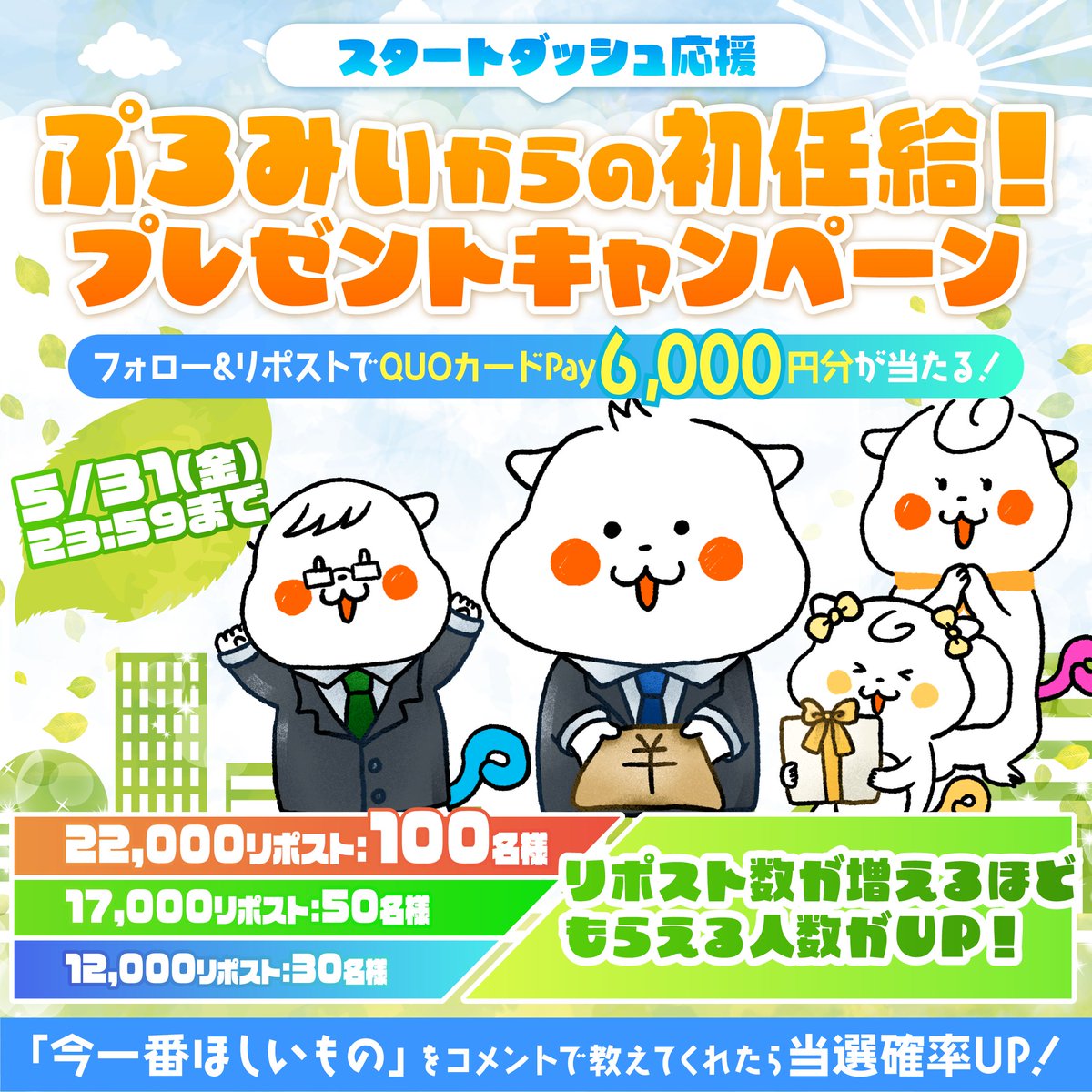 ／ ぷろみぃからの初任給！ #プレゼントキャンペーン ✨ ＼ #QUOカードPay 6,000円分をプレゼント🔥 リポスト数が増えるほど当選人数がUP😆 「今一番ほしいもの」をコメントすると当選確率がUP💖 応募方法 1️⃣@promise_puromiをフォロー 2️⃣この投稿をリポスト 詳細 cyber.promise.co.jp/contents/html/…