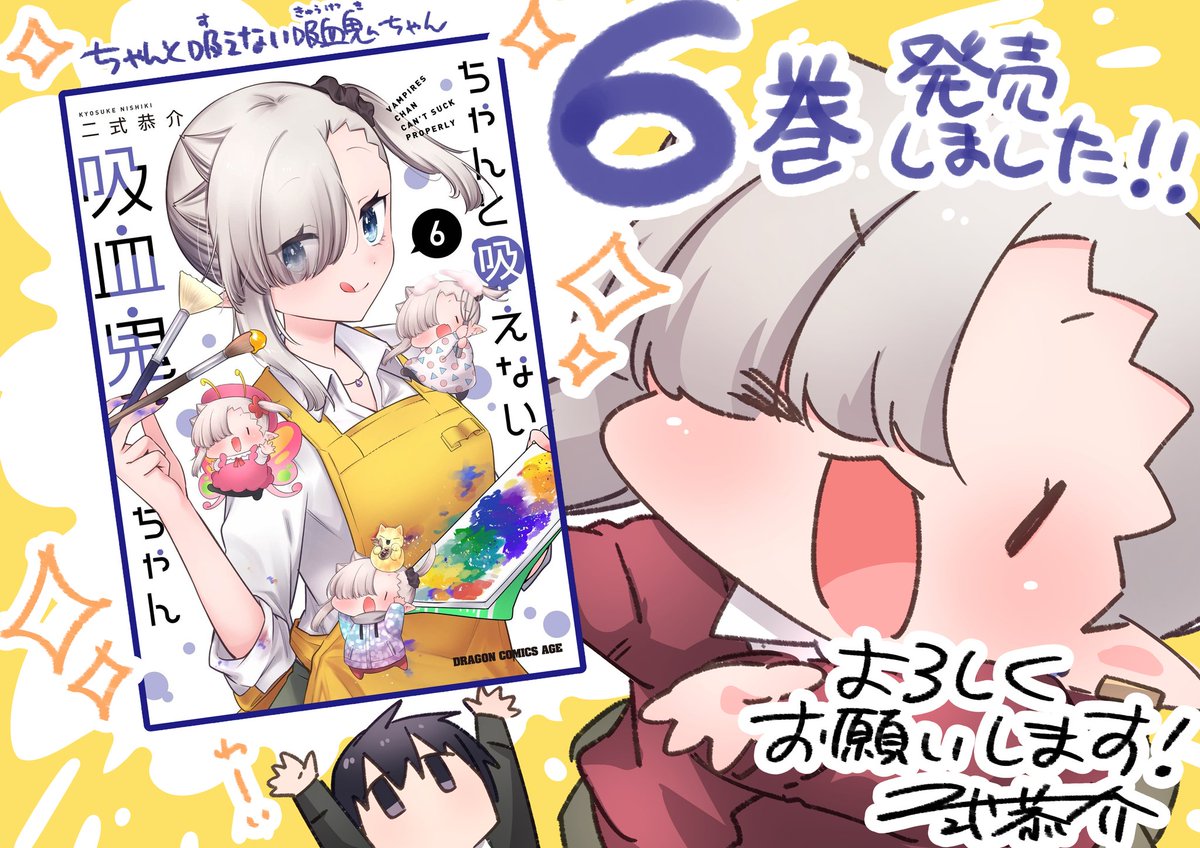 #ちゃんと吸えない吸血鬼ちゃん
単行本6巻発売されました!!!!!
月刊ドラゴンエイジ6月号にもセンターカラーで載せていただいてます🎉
なにとぞ……なにとぞよろしくお願いいたします!!!!!!!!!🙇♀️🙇♀️🙇♀️