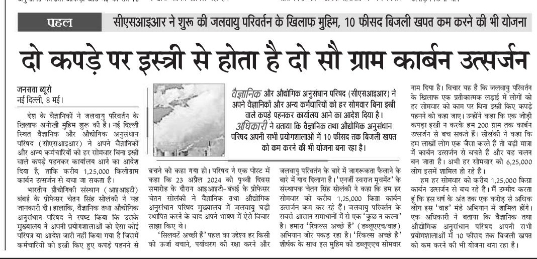 रिंकल्स अच्छे है...वाह , हर सोमवार
#WAHMonday
Good start @CSIR_IND 
@iitbombay 

@DrChetanSolanki 
 #ActionForClimateCorrection
@Energy_Swaraj 
#energyswaraj 
@IndiaDST 
@anitadst16 
@dst_neelima 
@iitmadras 
@IITKanpur 
@TIFRScience 
@csiriict 
@PJP_2013 
@DrJitendraSingh