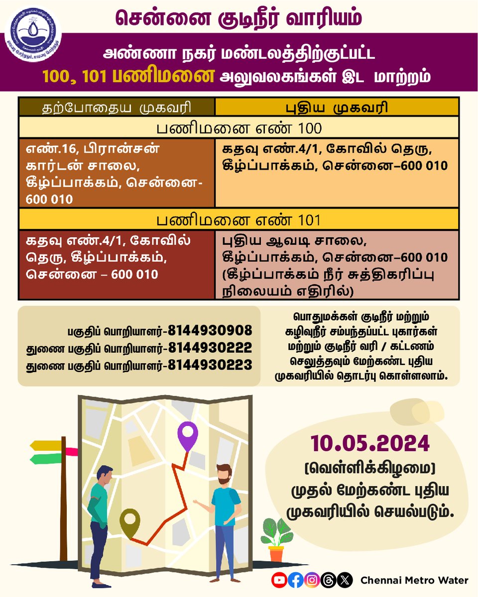 அண்ணா நகர் மண்டலத்திற்குட்பட்ட 100, 101 பணிமனை அலுவலகங்கள் இட மாற்றம். #CMWSSB | #ChennaiMetroWater | @TNDIPRNEWS @CMOTamilnadu @KN_NEHRU @tnmaws @PriyarajanDMK @RAKRI1 @MMageshkumaar @rdc_south