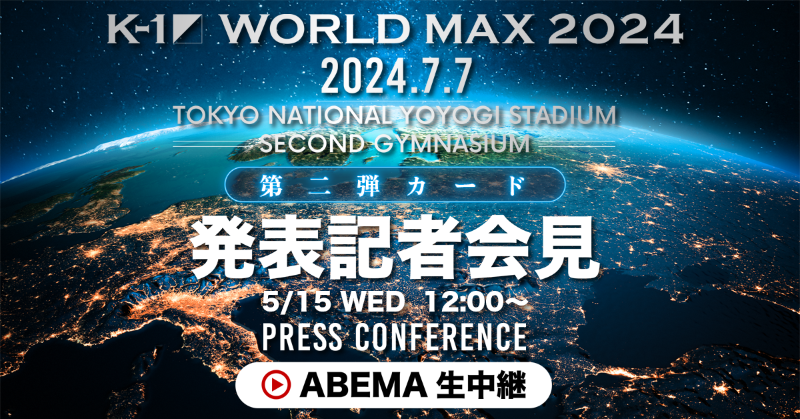 Abema_Fight's tweet photo. ／
7/7 K-1 WORLD MAX👊
第二弾対戦カード発表記者会見 中継決定⚡️
＼

5/15 (水)12:00〜発表記者会見を
#ABEMA で無料生中継📡
どんなカードが発表されるのか…？
お楽しみに✨

#k1wgp
#k1max 
#WORLDMAX
