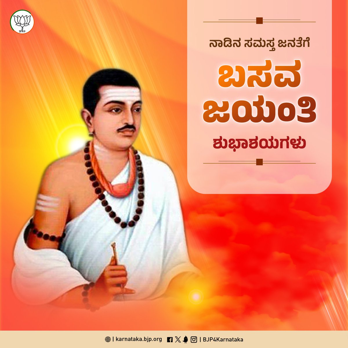 12 ನೇ ಶತಮಾನದ ಸಾಮಾಜಿಕ ಕ್ರಾಂತಿಯ ಹರಿಕಾರ, ಅನುಭವ ಮಂಟಪದ ಮುಖಾಂತರ ಪ್ರಜಾಪ್ರಭುತ್ವದ ಕಲ್ಪನೆಯನ್ನು ನೀಡಿದ ವಿಶ್ವಮಾನವತಾವಾದಿ ಜಗಜ್ಯೋತಿ ಬಸವೇಶ್ವರರ ಜಯಂತಿಯ ಶುಭಾಶಯಗಳು.

#ಬಸವಜಯಂತಿ #BasavaJayanthi