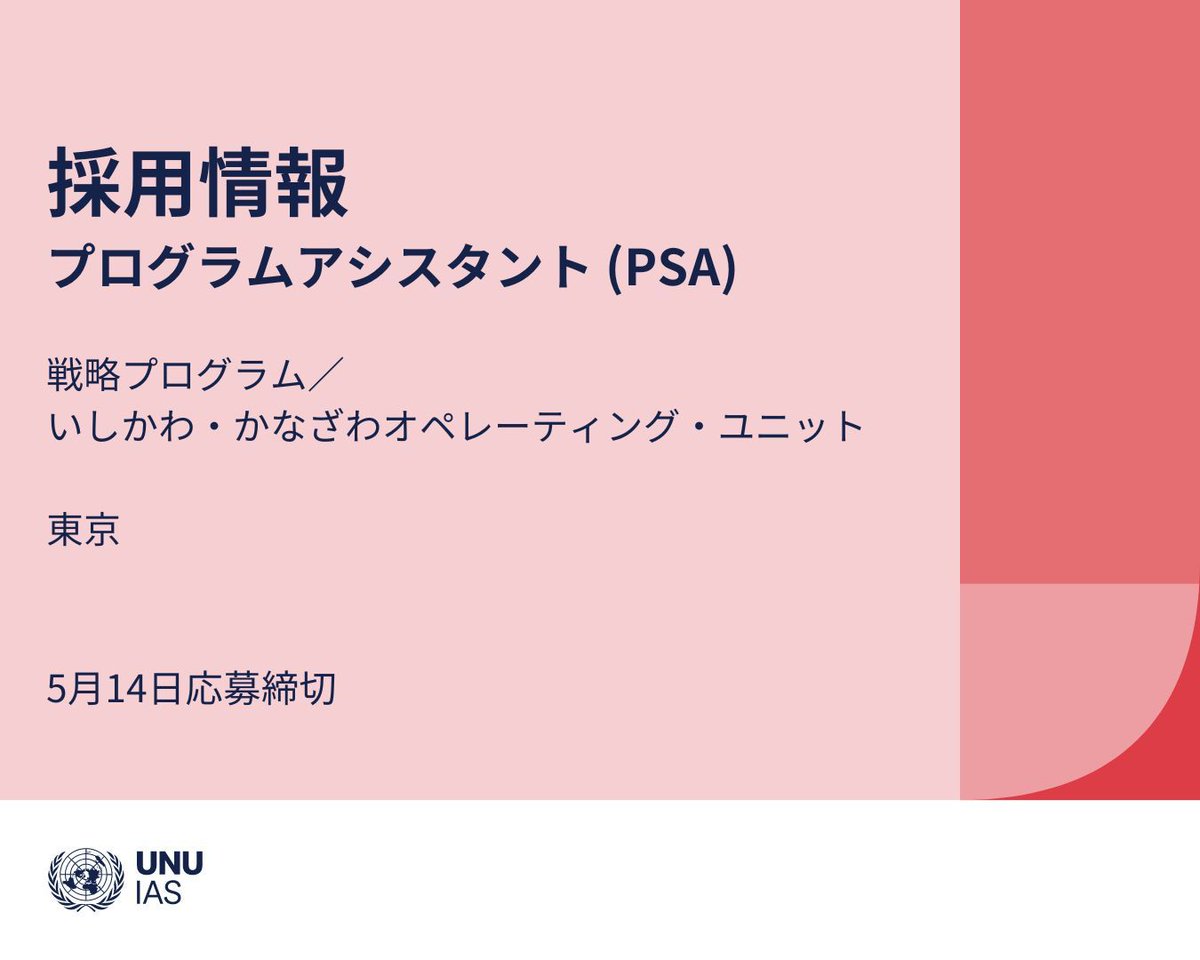 🚨 #採用情報 ! 🚨

日英に堪能で🗣️、学士号をお持ちの方🧑‍🎓👩‍🎓にお知らせです。
UNU-IASでは、東京にてプログラムアシスタントを募集しています。金沢への出張をお願いするかもしれません🚶‍♀️

5月14日締め切り ➡️ buff.ly/3URJbKk

@UNJobs @unu_ias_ouik #国際機関