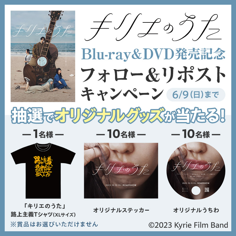 ＼フォロー＆リポストでプレゼント／ 『#キリエのうた』 Blu-ray&DVD発売記念キャンペーン💐 抽選で合計21名様に「オリジナルグッズ（非売品）」プレゼント🎁 📱応募方法 @7_netshopping をフォロー＆この投稿をリポスト 6/9(日)まで #アイナジエンド #松村北斗 #黒木華 #広瀬すず