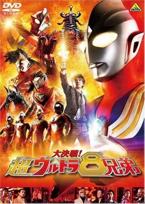 ＃超ウルトラ8兄弟
＃ウルトラマンティガ
＃長野博
2008年9月13日公開の映画『大決戦!超ウルトラ8兄弟』。横浜に現れた怪獣軍団に立ち向かう8人のウルトラマンを描いた映画。私が初めて観たウルトラマン。とても大好きな映画です。