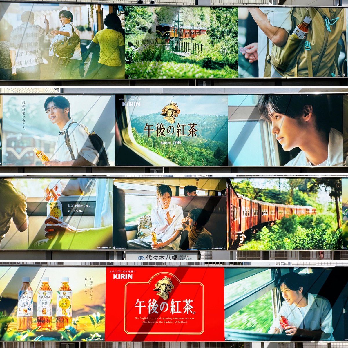 代々木八幡駅の長い交通広告に #目黒蓮 さんを起用した #午後の紅茶 の