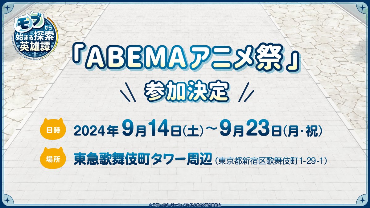 ／
ABEMAアニメ祭
参加決定🎉
＼

#モブから も #アベマアニメ祭 に参加が決定しました✨

📅9/14(土)～9/23(月・祝) 
📍新宿・東急歌舞伎町タワー周辺

是非ご参加ください🫠✨

🔽アニメ祭りの公式サイトはこちら！ contents-abema.com/anime-matsuri2…