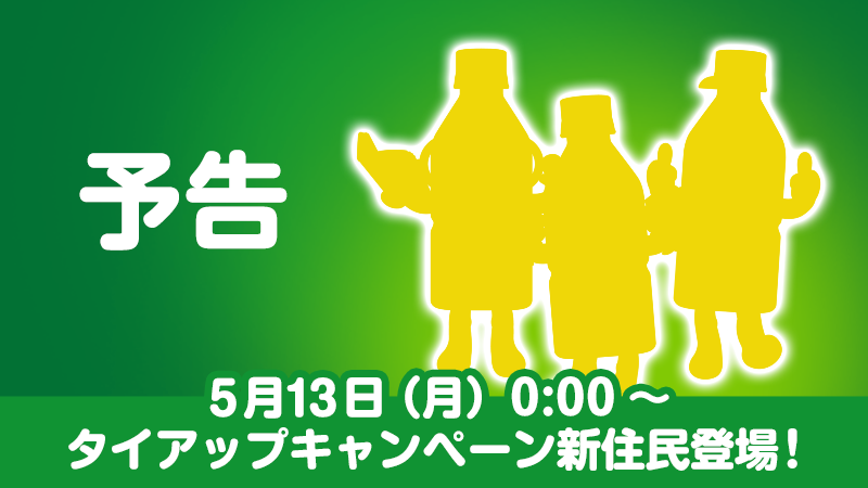 arukuto_o's tweet photo. 【予告】
5/13(月)～新タイアップキャンペーンの実施が決定したクト！開催をお楽しみに！ 
https://t.co/EZyazbSFEy
＃あるくと　＃新イベント https://t.co/bOfMm5H7fQ