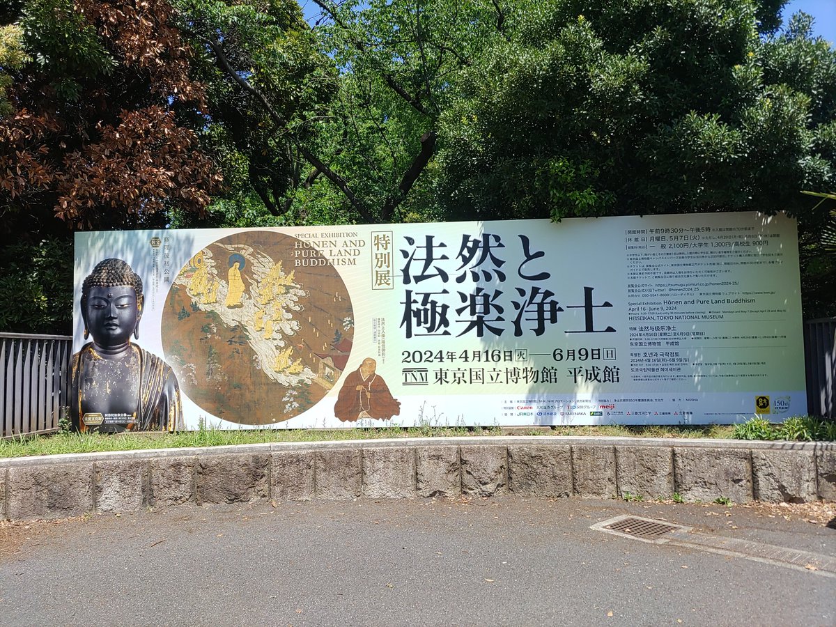 東京国立博物館にやって来ました！
#法然と極楽浄土