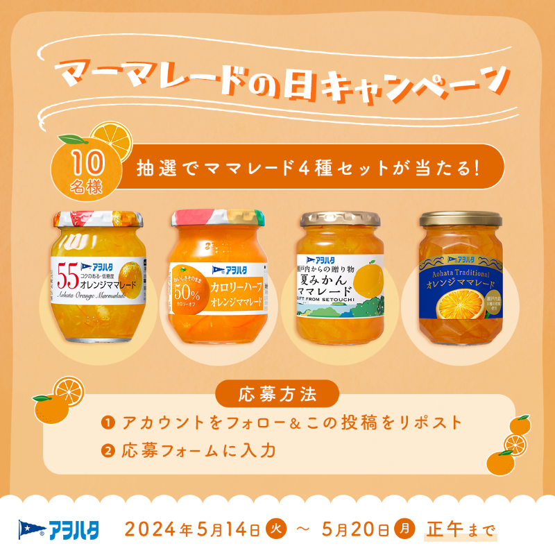 aohata_official's tweet photo. ／🍊 ✨ 🧡 ✨ 🍊＼
　#マーマレードの日
　　キャンペーン
＼✨ 🍊 ✨ 🧡 ✨／

抽選で10名様に、
#アヲハタ のママレード4種セットをプレゼント🎁

🌟応募方法
①@aohata_official をフォロー&amp;この投稿をリポスト🔃
②画像をタップしてフォームに入力✏️

ご応募は5/20(月)正午まで📅