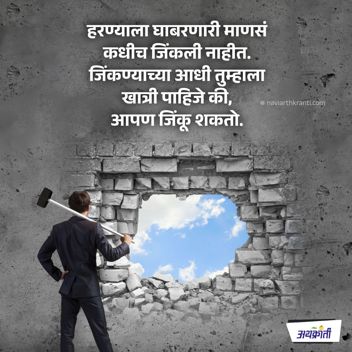 जिंकण्याच्या आधी तुम्हाला जिंकण्याची खात्री पाहिजे. . फॉलो करा : naviarthkranti.com . #fridayfeeling #fridaynight #fridayvibes #सुविचार #MarathiMotivation #MarathiSuvichar #marathi #naviarthkranti #quote #suvichar #goodmorning #quote #inspirational